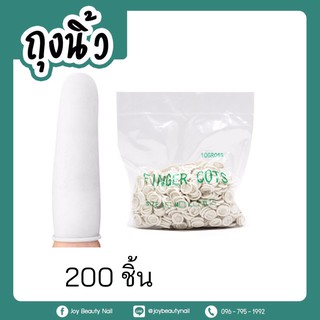 ปลอกนิ้วมือ ถุงนิ้วมือเดี่ยว ถุงมือยางธรรมชาติ แพ็ค 200ชิ้น