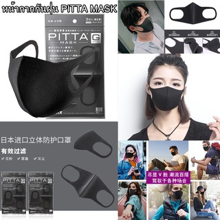 หน้ากากกันฝุ่น PITTA ผู้ใหญ่ (3 ชิ้น)