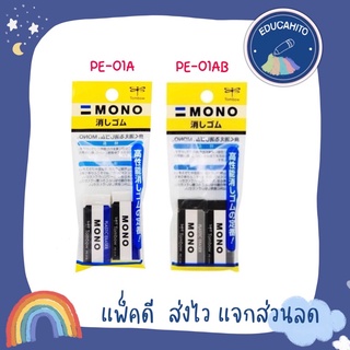 TOMBOW Mono ชุดยางลบ แพ็คคู่ สีขาว/ดำ