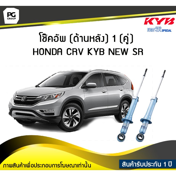 โช๊คอัพ kayaba new-sr (ด้านหลัง) 1 (คู่) HONDA CRV