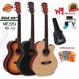 กีต้าร์โปร่ง Acoustic Guitar ทำจากไม้ ลูกบิดเหล็ก เฟสต่ำเสียงดี ขนาด 40-41 นิ้ว รุ่น MS-40 MS-41 (ฟรีของแถม3รายการ)