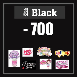 💟 รวมสายตา สีดำ black Choco -700 Pitchylens Lollipop Sweety Plus Contactlens บิ๊กอาย คอนแทคเลนส์ ราคาถูก แถมตลับฟรี