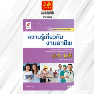 หนังสือเรียน เพิ่มเติม ความรู้เกี่ยวกับงานอาชีพ ม.4-6  (อจท)