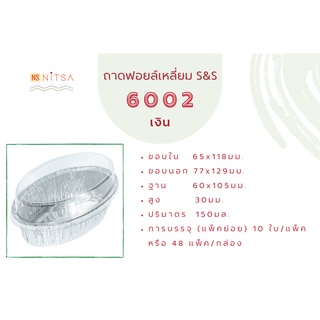 ถ้วยฟอยล์ทรงรี สีเงิน S&amp;S 6002