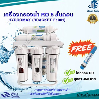 [บ้านเครื่องกรอง] เครื่องกรอง RO 150 GPD HYDROMAX (BRACKET E1001) แถมฟรีไส้กรองRO 150 GPD