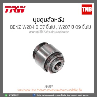 บูชดุมล้อหลัง BENZ W207 ปี 09 ขึ้นไปTRW/JBU167-W207