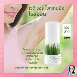 เวติเวอร์ ไวท์เทนนิ่ง โรลออน ระงับกลิ่นกาย ลดเหงื่อ Vetiver Vitanning Roll-on Giffarine