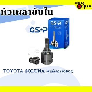 หัวเพลาขับใน GSP (659002) ใช้กับ TOYOTA  SOLUNA (ตัวเล็กกว่า 608015) , (23-23-34)