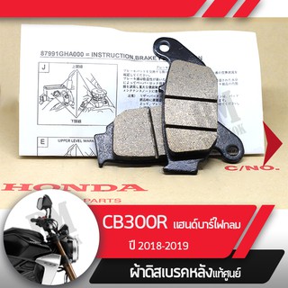 ผ้าดิสก์เบรคหลังแท้ศูนย์ CB300R ปี2018-2019 แฮนด์บาร์ ไฟกลม ผ้าดิสก์เบรกหลัง  อะไหล่แท้มอไซ อะไหล่แท้ฮอนด้า