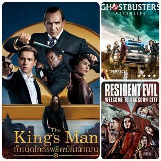 DVD หนังแอคชั่นใหม่ ☆TheKingsMan☆Ghostbusters☆ResidentEvil - มัดรวม 3 เรื่องดัง #แพ็คสุดคุ้ม (ดูพากย์ไทยได้-ซับไทยได้)