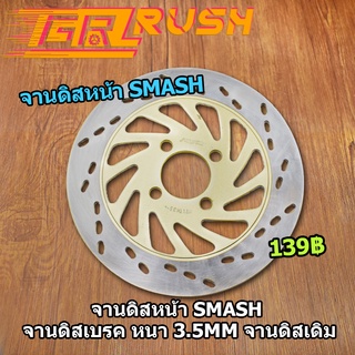 จานดิสหน้า SMASH จานเจาะ จานดิสเบรค หนา 3.5mm จานดิสเดิม