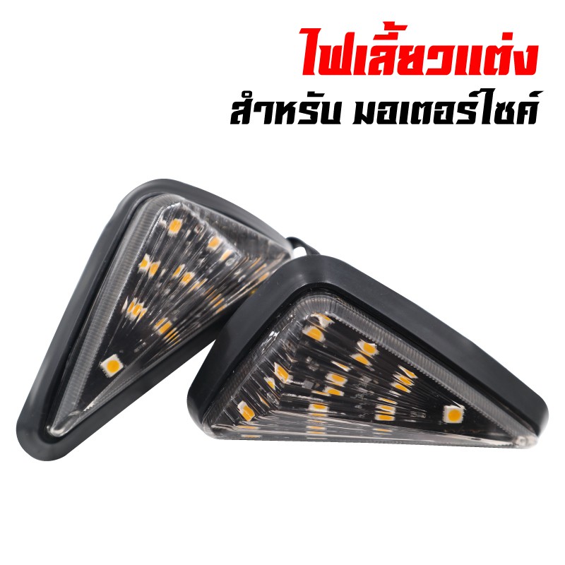 ไฟเลี้ยวแต่ง แบบแปะ MSX, ZOOMER-X, CBR, R-15 (3เหลี่ยมเมอบิวด้า)