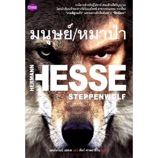 มนุษย์-หมาป่า : Steppenwolf /// เฮอร์มานน์ เฮสเส รางวัลโนเบลไพรซ์ สาขาวรรณกรรม จากเรื่อง "เกมส์ลูกแก้ว" และ "สิทธัตถะ"