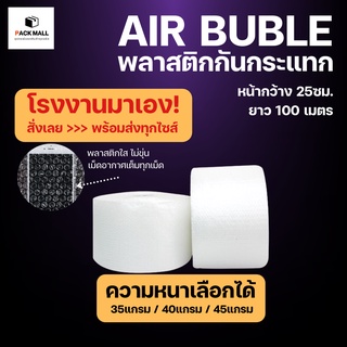 Air Bubble ขนาด 25ซม. (ความหนาเลือกได้) พลาสติกกันกระแทก แอร์บับเบิ้ล กันกระแทก บับเบิ้ล ม้วนเต็ม กันกระแทรก