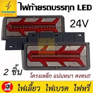 ไฟท้ายรถบรรทุก LED 24V ยาว 33CM.*โครงเหล็ก 2ชิ้่น (ซ้าย-ขวา) Rocketx