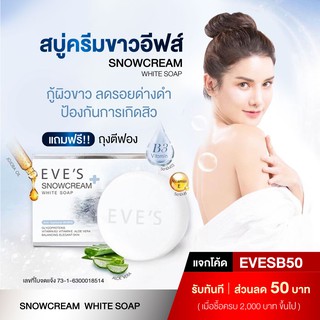 สบู่อีฟส์ สบู่ครีมขาว EVES Snowcream White Soap สบู่อาบน้ำ ลดสิว ผิวขาว ลดการสะสมของเชื้อแบคทีเรีย บำรุงผิวนุ่มชุ่มชื้น