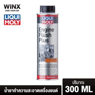 Liqui Moly Engine Flush Plus 300 ML น้ำยาทำความสะอาดล้างภายในเครื่องยนต์ (สำหรับรถยนต์)