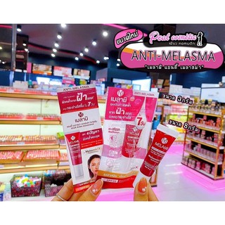 📣เพียวคอส📣Melamii ANTI-MELASMA เมลามิ ครีมทาฝ้า ลดฝ้า ลดริ้วรอย ฝ้าแดด เลือกขนาด