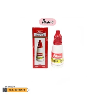 หมึกเติมตรายาง Stamp ink SHINY 28 ซีซี มีให้เลือก 3 สี น้ำเงิน, แดง, เขียว (ราคา/ขวด)