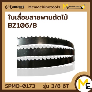 ใบเลื่อยตัดไม้ (BZ106/B17) 12x10x0.35 3/8 6T 6 ฟัน By MCmachinetools