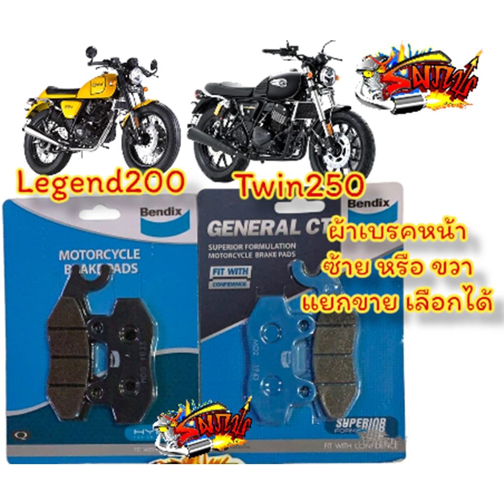 แยกขาย ผ้าเบรคหน้า ซ้าย/ขวา เลือกได้ GPX LEGEND200/TWIN250 BENDIX