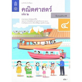 ศึกษาภัณฑ์ แบบฝึกหัดรายวิชาพื้นฐาน คณิตศาสตร์ ป.4 เล่ม2 (ฉบับปรับปรุง ปี 2560)