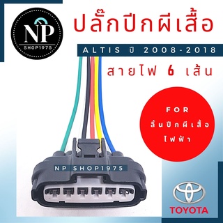 ปลั๊กลิ้นปีกผีเสื้อไฟฟ้า altis 2008-2018 สายไฟ 6 สาย