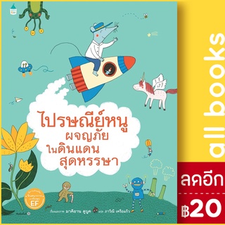 ไปรษณีย์หนูผจญภัยในดินแดนสุดหรรษา (แข็ง) | Amarin Kids มาคิอาน ดูบูค (Marianne Dubuc)