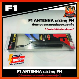 เสาอากาศวิทยุรถยนต์ ภายนอก F1 XB-96 รับชัดติดตั้งง่าย เสาอากาศสำหรับรับคลื่นสัญญาณวิทยุ AM/FM/TV Antenna