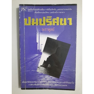 ปมปริศนา รวมเรื่องสั้นมันส์หักเหลี่ยม  :  นราดุลย์