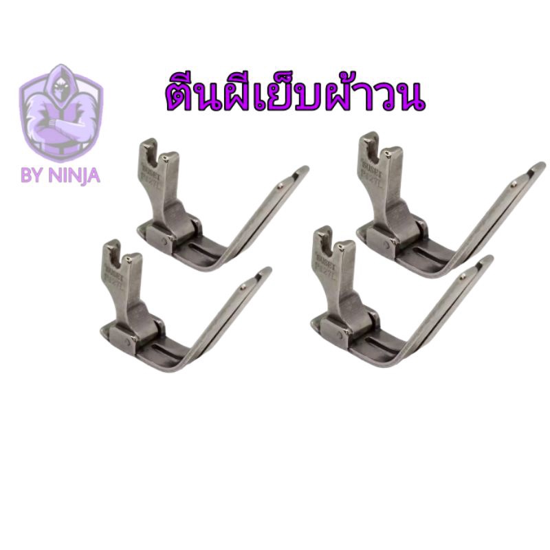 ตีนผีเย็บผ้าวน ตีนผีเย็บผ้าหนา