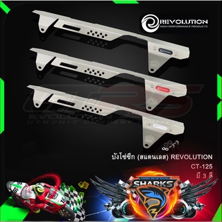 บังโซ่ซีก (สแตนเลส) REVOLUTION CT-125