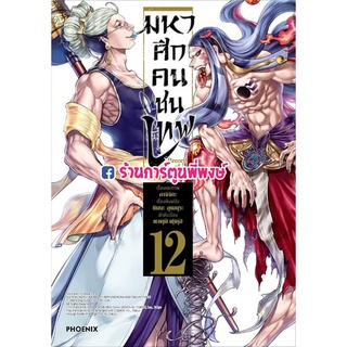 มหาศึกคนชนเทพ 12 หนังสือ การ์ตูน มังงะ คนชนเทพ ชนเทพ Record of Ragnarok