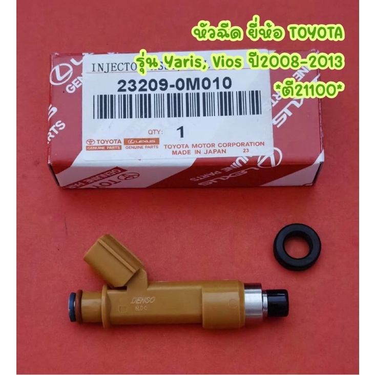 หัวฉีด ยี่ห้อ TOYOTA รุ่น Yaris, Vios ปี2008-2013 *ตี21100* (ราคาต่อ 1 หัว) <23209-0M010>