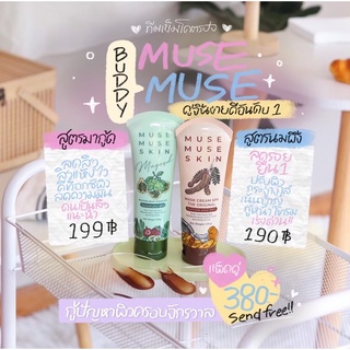 แถมไม้พายฟรี‼️ มาส์กมะขาม MUSE MUSE 💥 มาส์กมากู๊ด 💥 2 สุตร หน้าขาวใส รักษาสิว