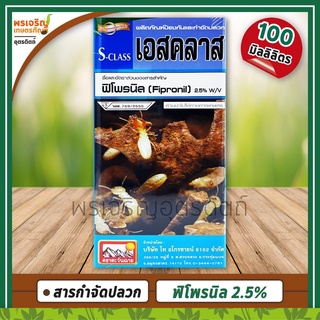 เอสคลาส S-Class (ฟิโพรนิล Fipronil 2.5% W/V) 100 มิลลิลิตร ผลิตภัณฑ์ป้องกันและกำจัดปลวก ยาป้องกันปลวก ยาฆ่าปลวกตายยกลัง