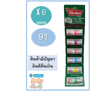 โป๊ยเซียน poy-sian inhaler เต็มแผง ยาดมโป๊ยเซียน มาร์ค ทู คละสี (1 แผง = 6 หลอด)