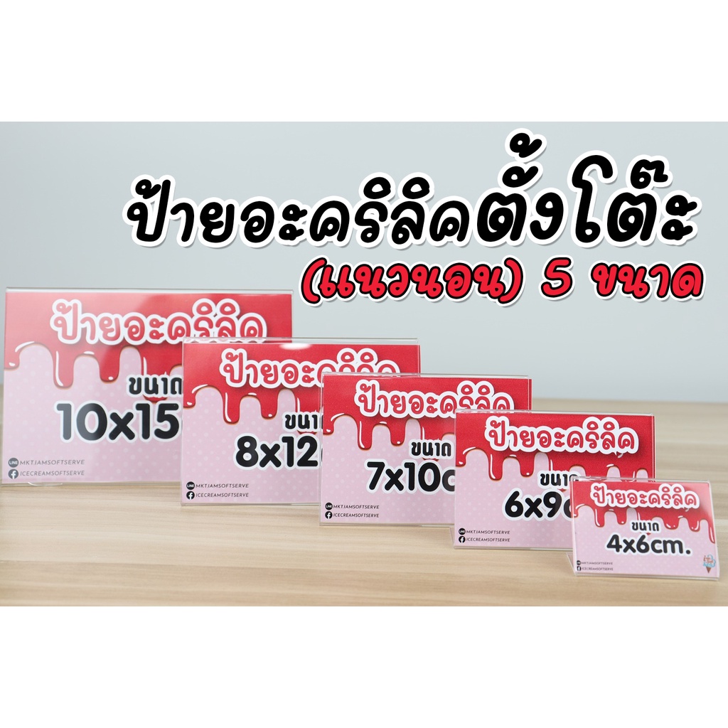 ป้ายอะคริลิคตั้งโต๊ะ แนวนอน ป้ายใสใส่เมนู ราคาสินค้า เบอร์โต๊ะ เบอร์โทร มี 5 ขนาด