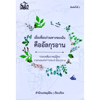 เมื่อเพื่อนร่วมทางของฉัน คืออัลกุรอาน (ขนาด 13x19 cm, ปกอ่อน, เนื้อในกระดาษถนอมสายตา, 71 หน้า)