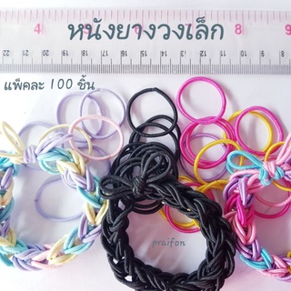 ยางรัดผมวงเล็ก แพ็ค 100 ชิ้น 25 บาท