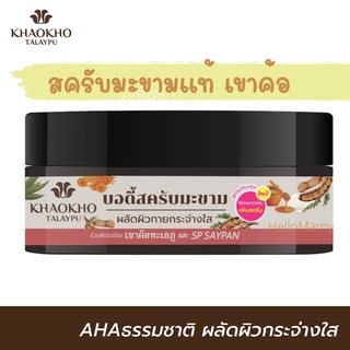 (ใช้โค้ดส่งฟรีได้) KHAOKHO TALAYPU Body scrub 280กรัม บอดี้สครับ สครับมะขาม สครับ สครับเขาค้อ สะครับมะขามแท้ เขาค้อสครับ