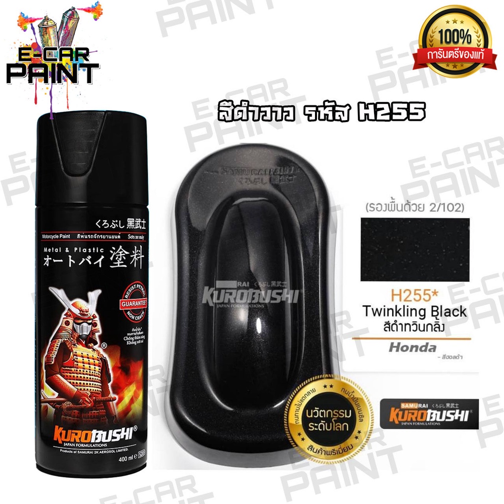 สีสเปรย์Samurai สีดำวาว รหัส H255