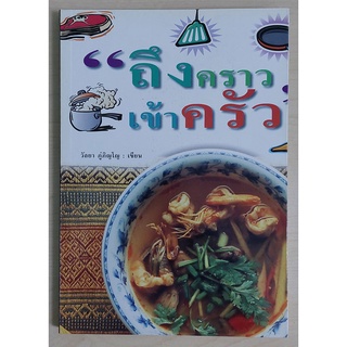 ถึงคราวเข้าครัว (หนังสือเก่ารับตามสภาพ)