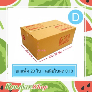 กล่องไปรษณีย์ [เบอร์ D] ราคาส่ง