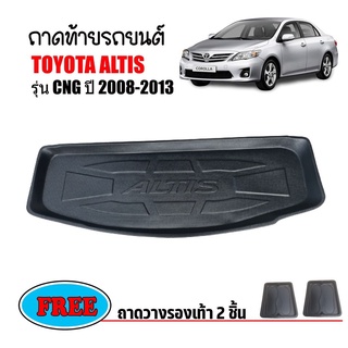 ถาดท้ายรถยนต์ TOYOTA ALTIS CNG ปี 2008-2013 (โฉมหน้าแบน) ถาดวางสัมภาระ ถาดวางหลังรถ ถาดรองสัมภาระ รถยนต์ ถาดปูพื้นรถ ถาด