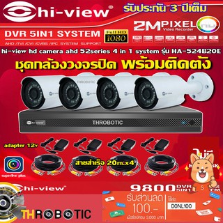 ชุดกล้องวงจรปิด HI-VIEW 4จุด รุ่น HA-524B20M + DVR รุ่น HA98504-V2 + ADAPTER12V + สายcctvสำเร็จ 20เมตร x4 4,330.00 บาท