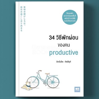 34 วิธีพักผ่อนของคน Productive ได้หยุดพักและชาร์จแบตอย่างชาญฉลาดไปพร้อมได้ไอเดียไปต่อยอดในการทำงาน