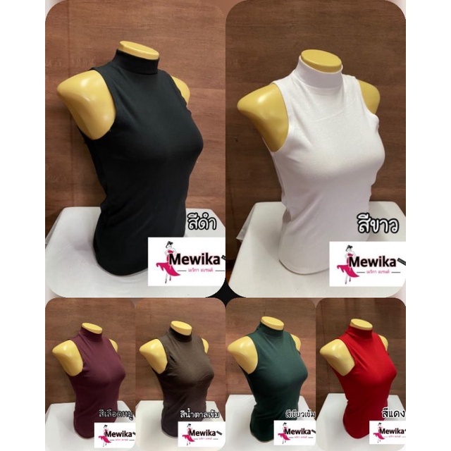 เสื้อคอเต่าแขนกุด สีพื้น เต็มตัว (สินค้าขายดี)