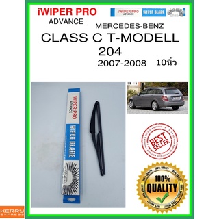 ใบปัดน้ำฝนหลัง  CLASS C T-MODELL 204 2007-2008 Class C T-Modell 204 10นิ้ว MERCEDES-BENZ เมอร์เซเดส - เบนซ์ H840 ss