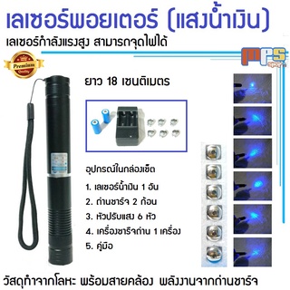 เลเซอร์ พอยเตอร์ รุ่นพิเศษ (แสงสีน้ำเงิน) ขนาดยาว 18ซม. กำลังแสงแรงมาก จนสามารถจุดไฟได้  ส่องไกลหลายกิโลเมตร Laser Blue